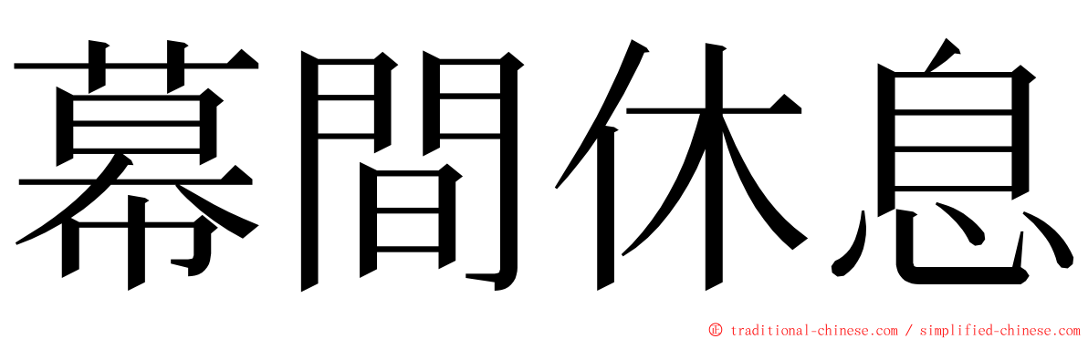 幕間休息 ming font