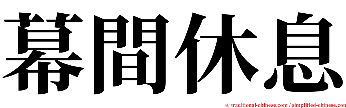 幕間休息 serif font