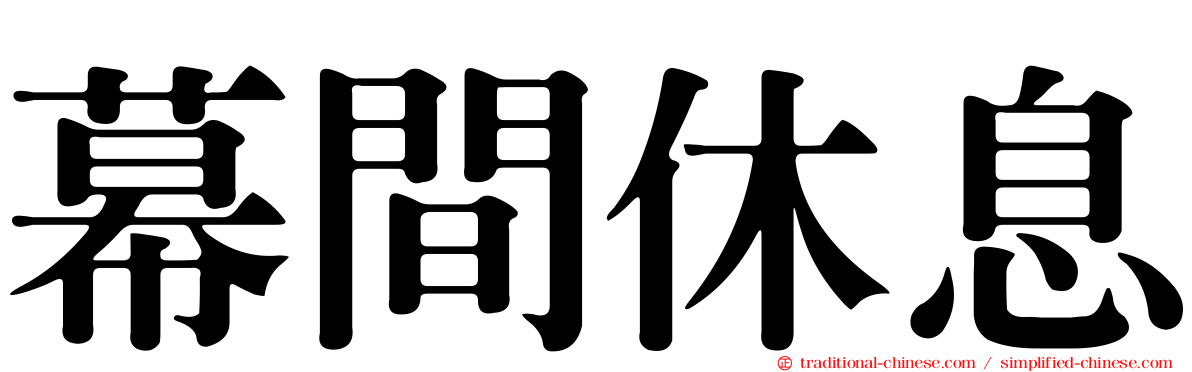 幕間休息