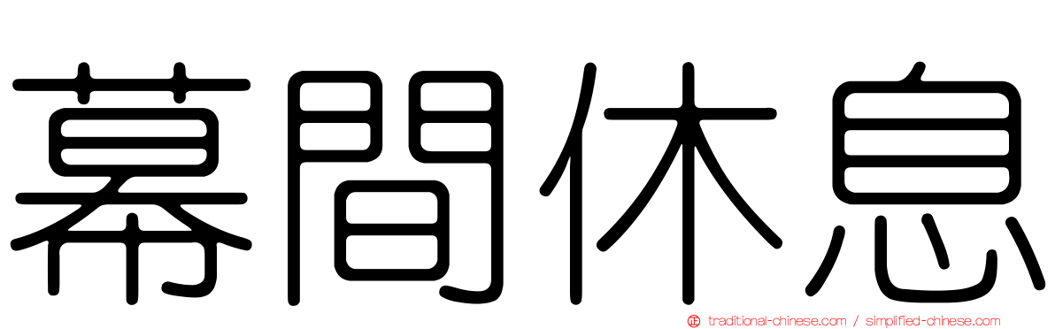 幕間休息