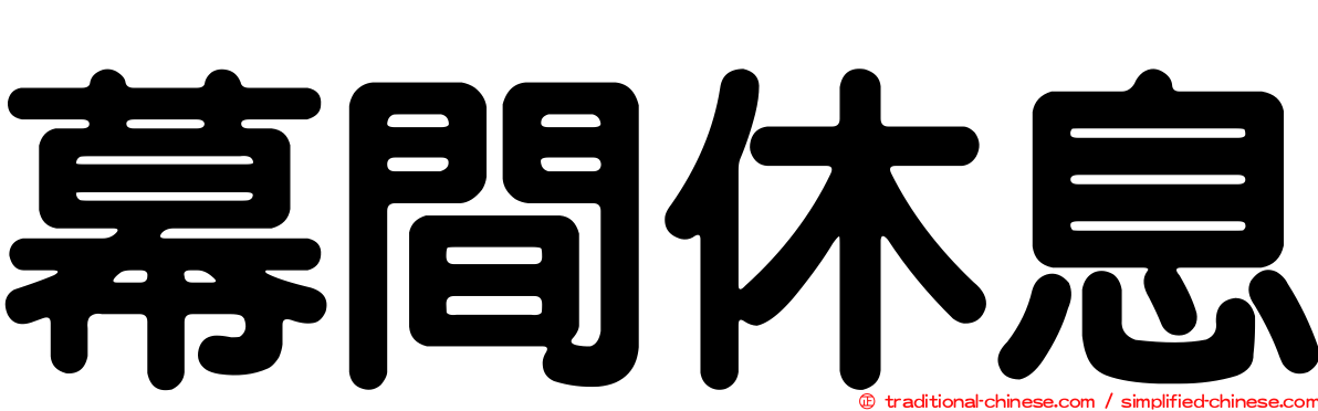 幕間休息