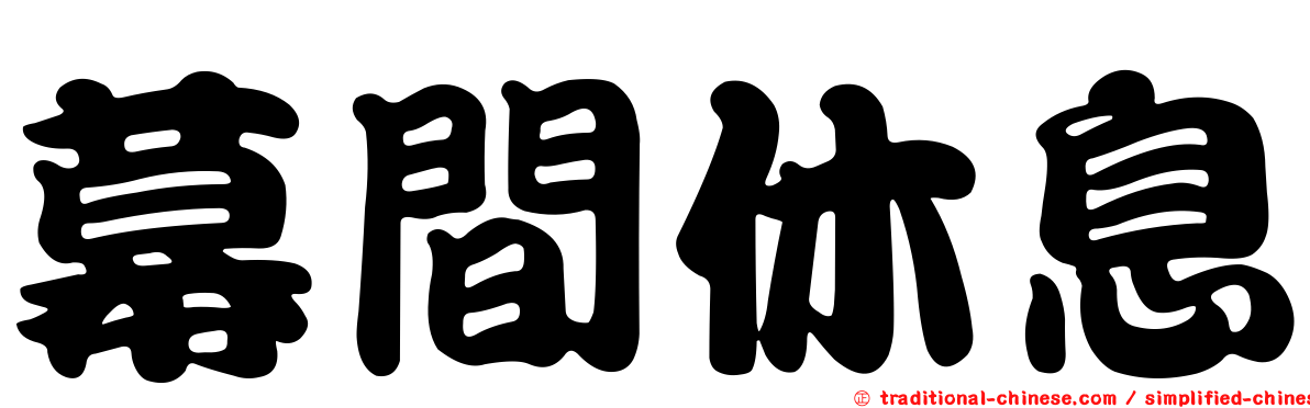 幕間休息