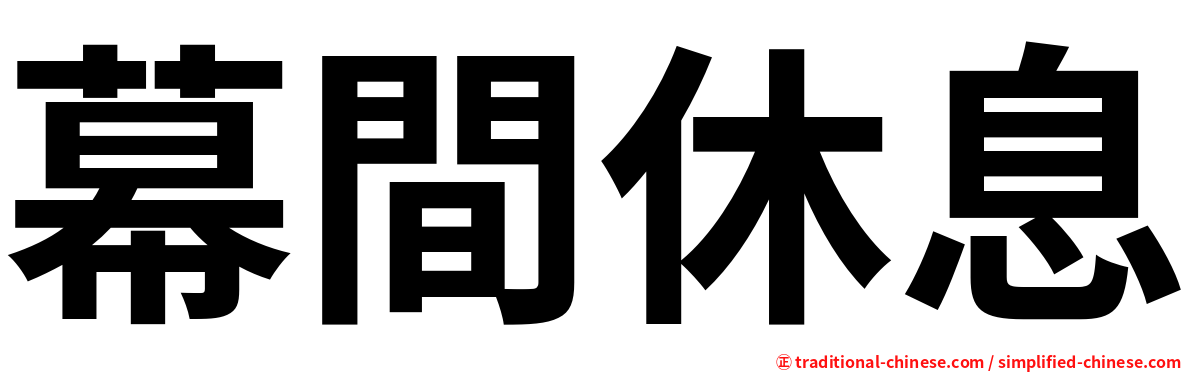 幕間休息