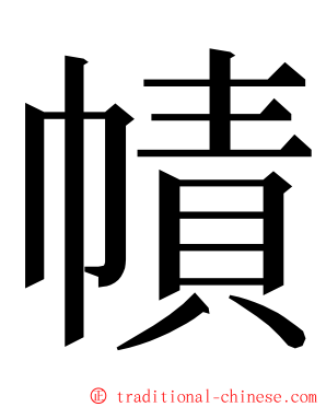 幘 ming font