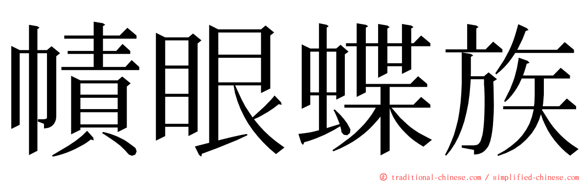 幘眼蝶族 ming font