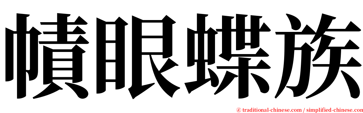 幘眼蝶族 serif font