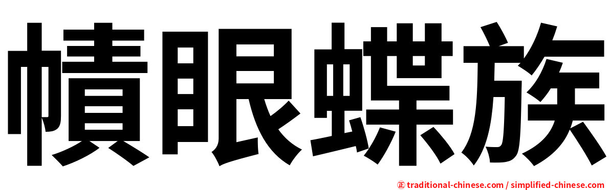 幘眼蝶族