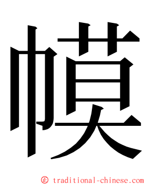 幙 ming font