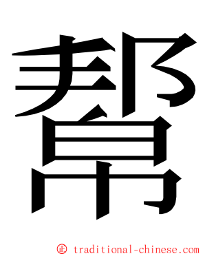 幚 ming font