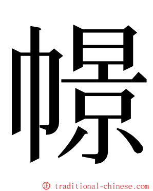 幜 ming font