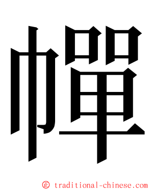 幝 ming font