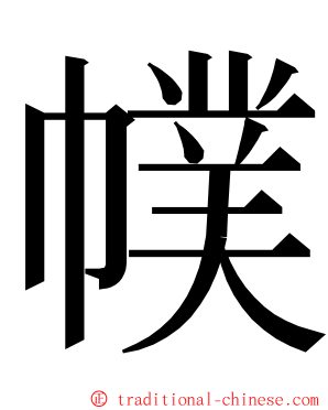 幞 ming font