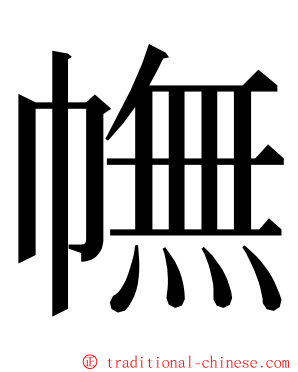 幠 ming font