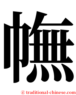 幠 serif font