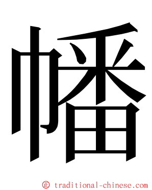 幡 ming font