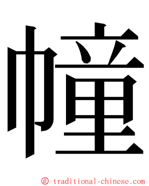 幢 ming font