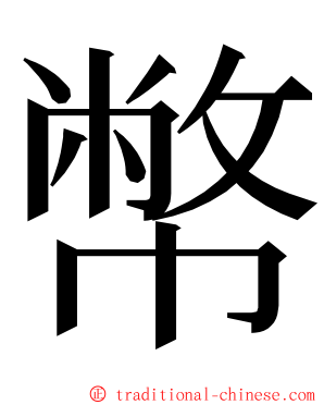 幣 ming font