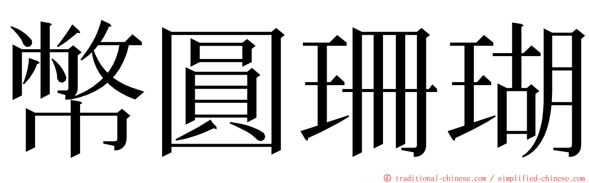 幣圓珊瑚 ming font