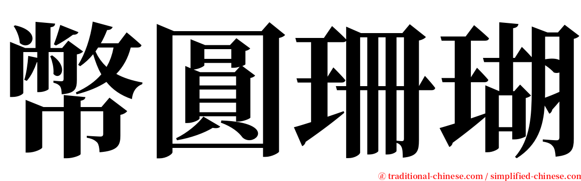 幣圓珊瑚 serif font