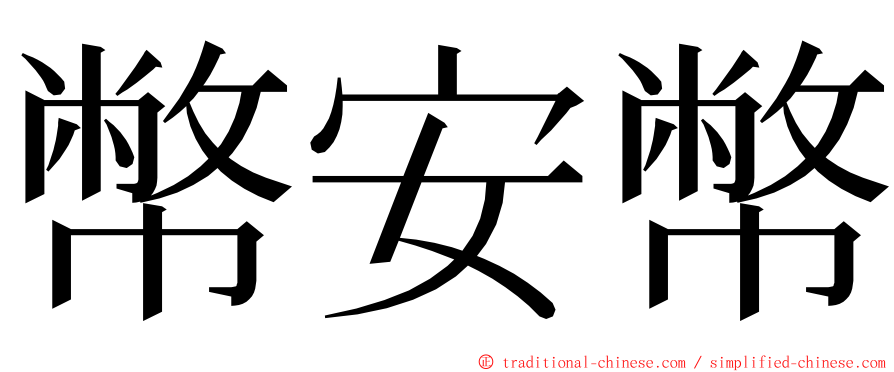 幣安幣 ming font