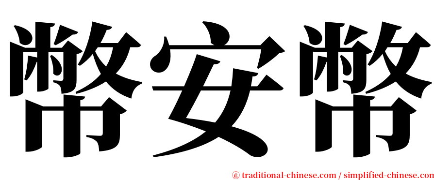 幣安幣 serif font