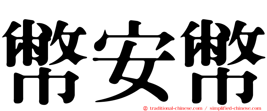 幣安幣