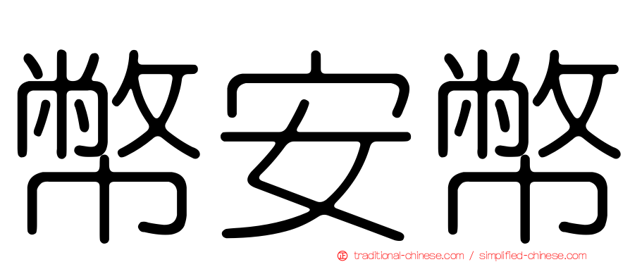 幣安幣