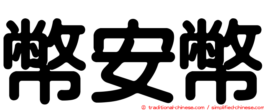 幣安幣