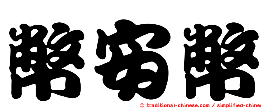 幣安幣
