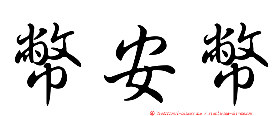 幣安幣