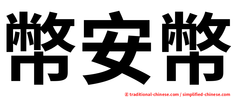 幣安幣