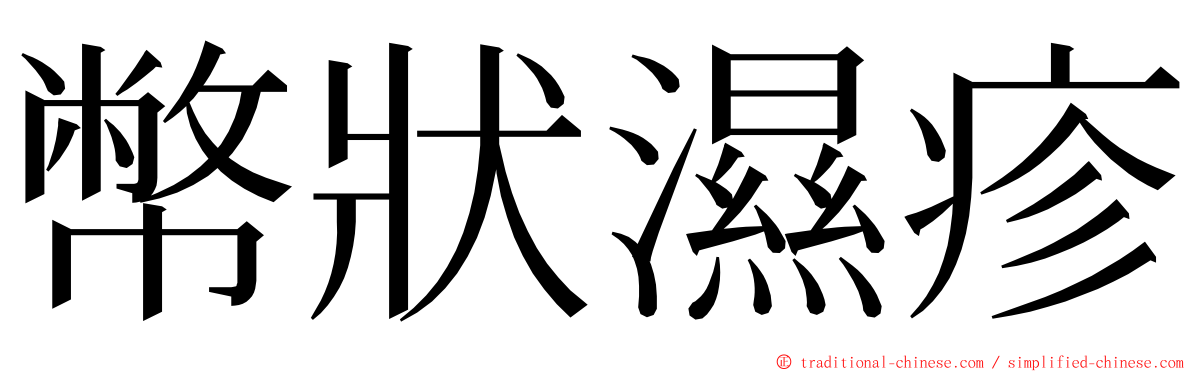 幣狀濕疹 ming font