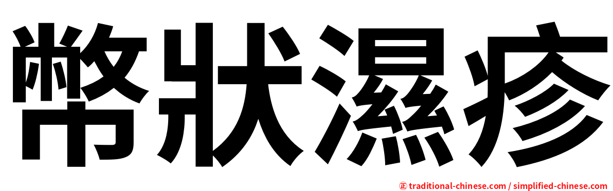 幣狀濕疹