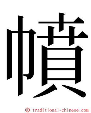 幩 ming font