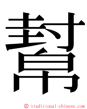 幫 ming font