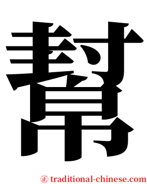 幫 serif font