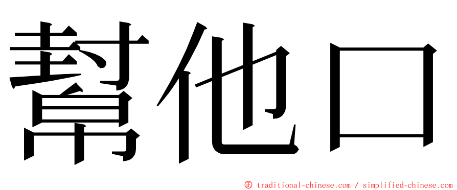 幫他口 ming font