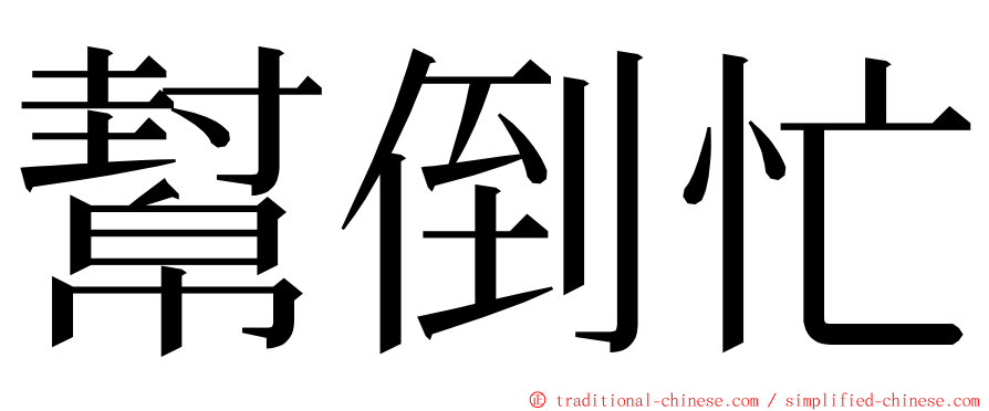 幫倒忙 ming font