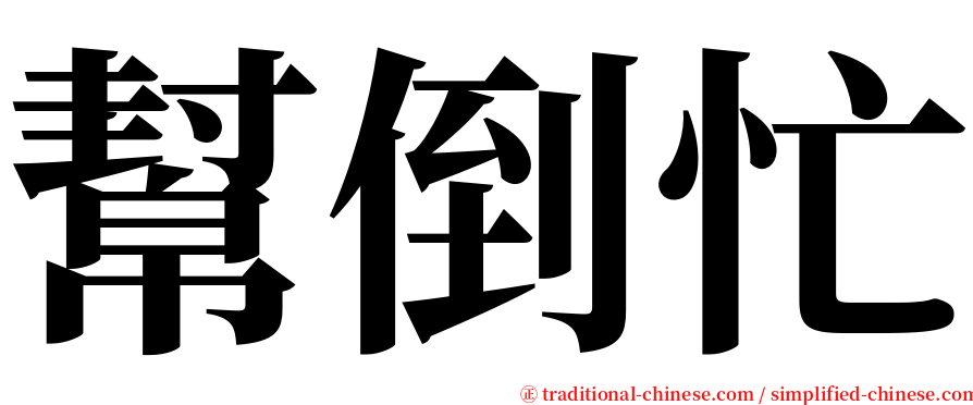 幫倒忙 serif font