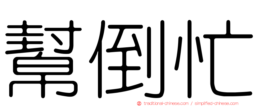 幫倒忙