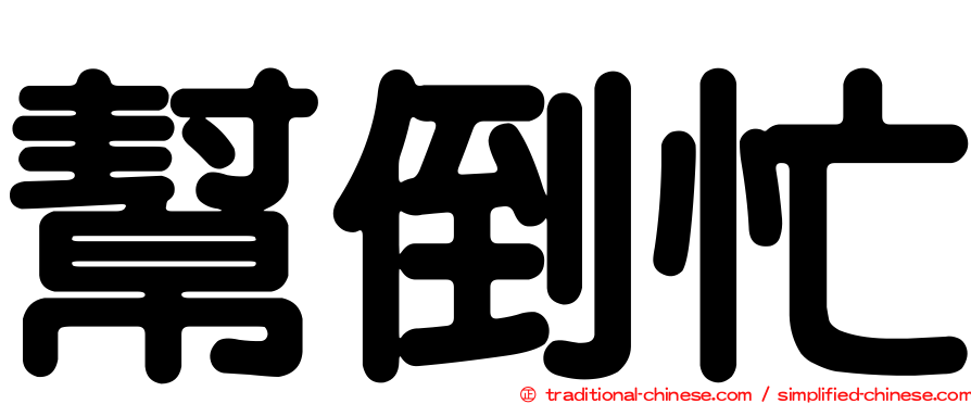幫倒忙