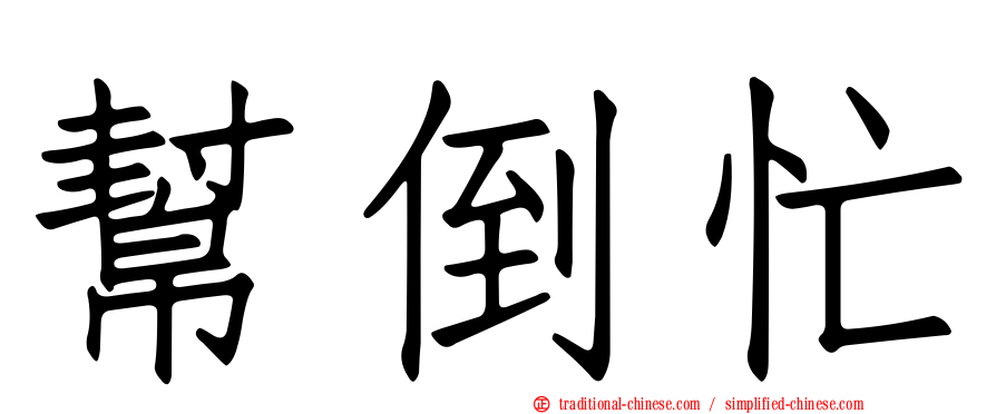 幫倒忙
