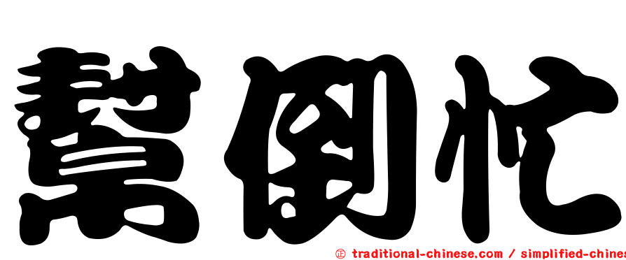 幫倒忙