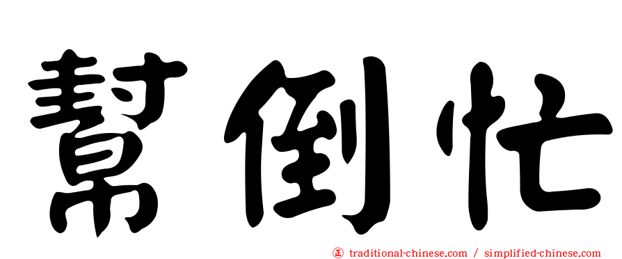 幫倒忙