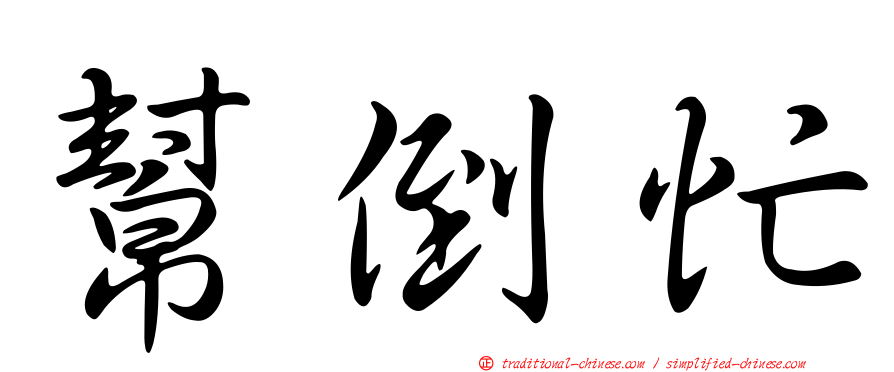 幫倒忙