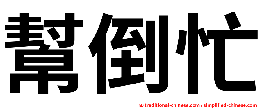 幫倒忙