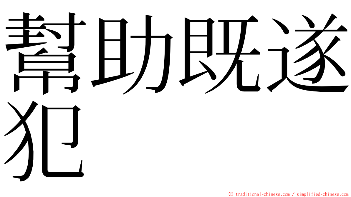 幫助既遂犯 ming font