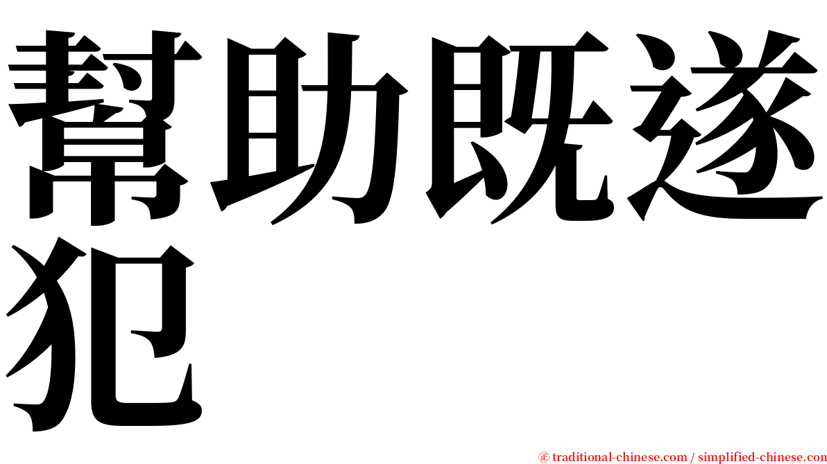 幫助既遂犯 serif font