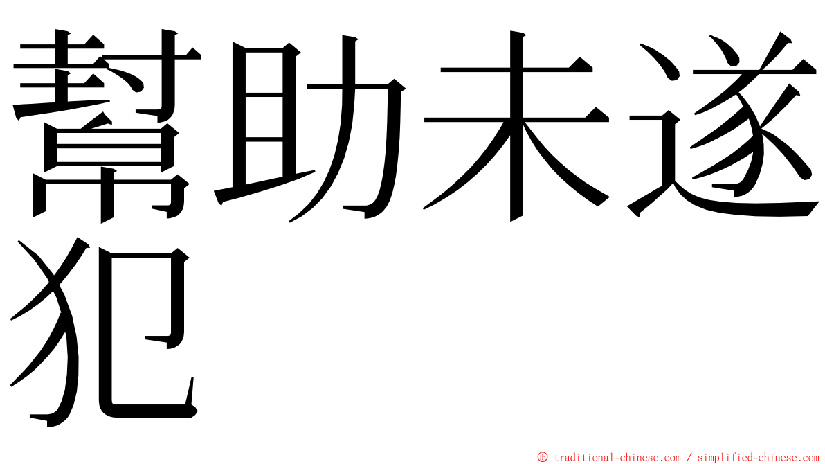 幫助未遂犯 ming font