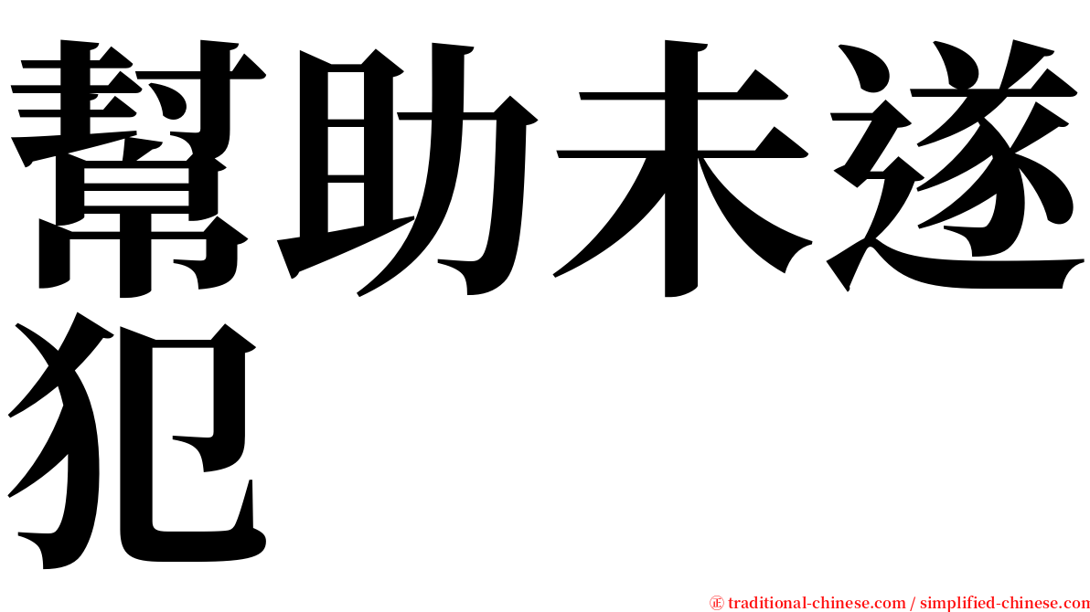 幫助未遂犯 serif font